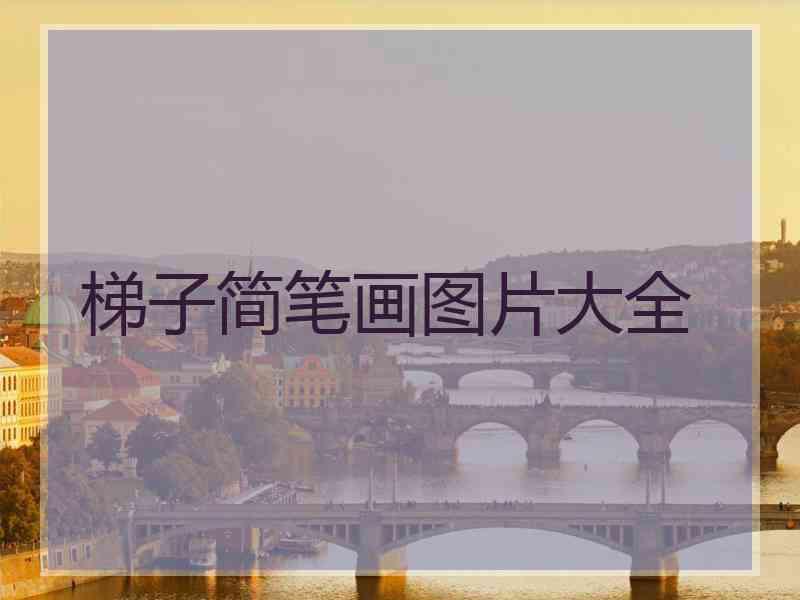 梯子简笔画图片大全