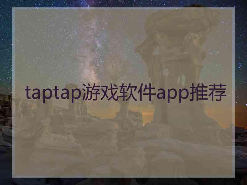 taptap游戏软件app推荐