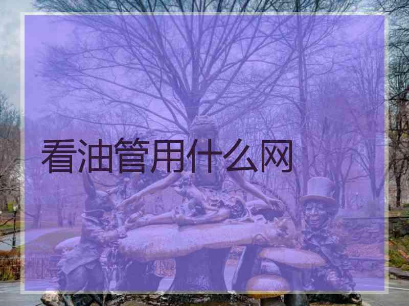 看油管用什么网
