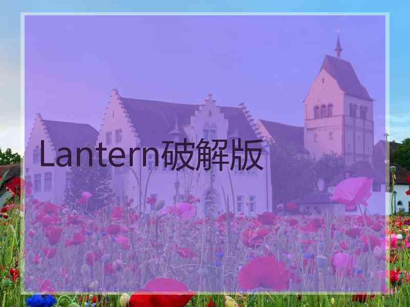 Lantern破解版