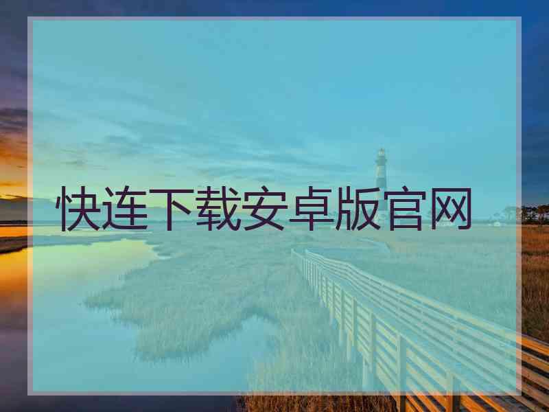 快连下载安卓版官网