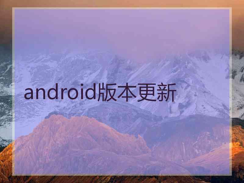 android版本更新