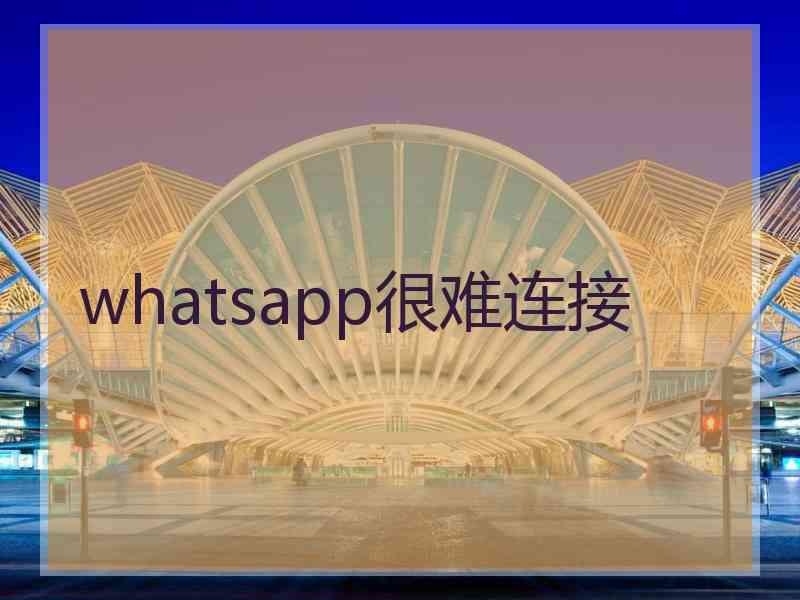 whatsapp很难连接