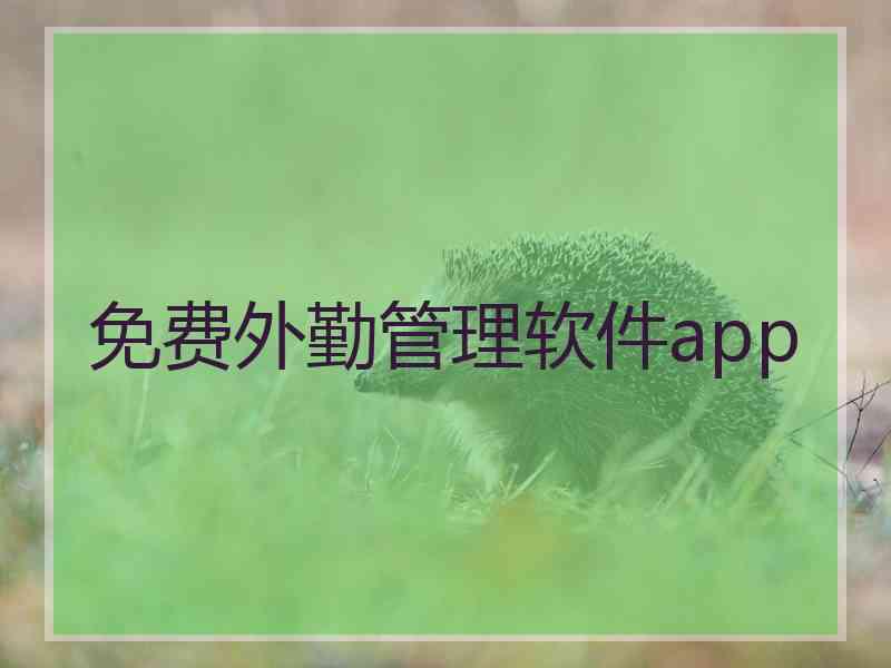 免费外勤管理软件app
