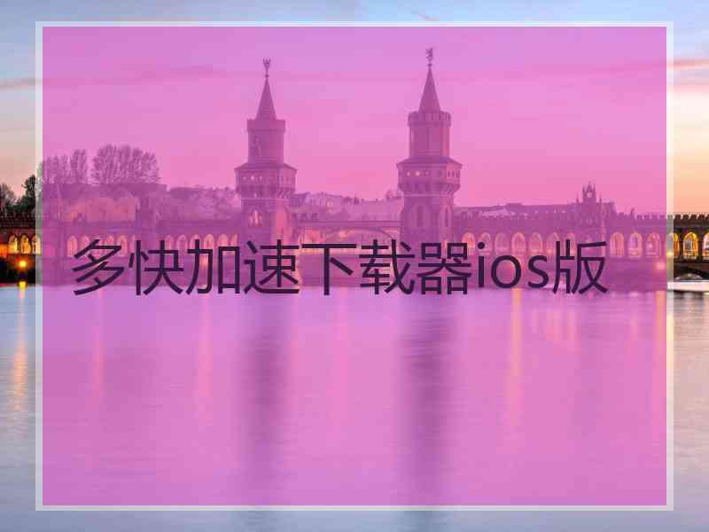 多快加速下载器ios版