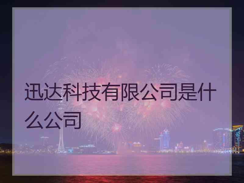 迅达科技有限公司是什么公司