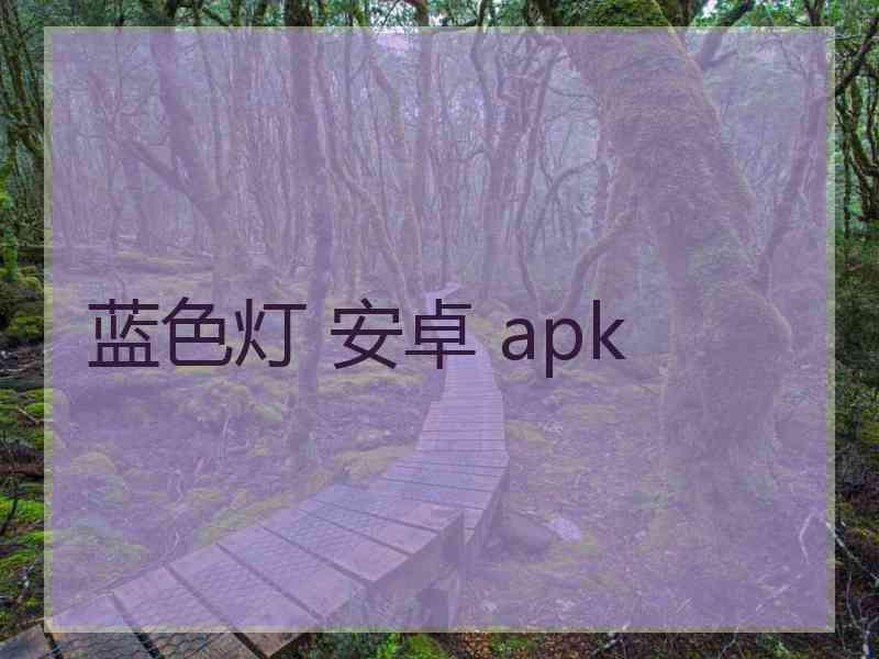 蓝色灯 安卓 apk