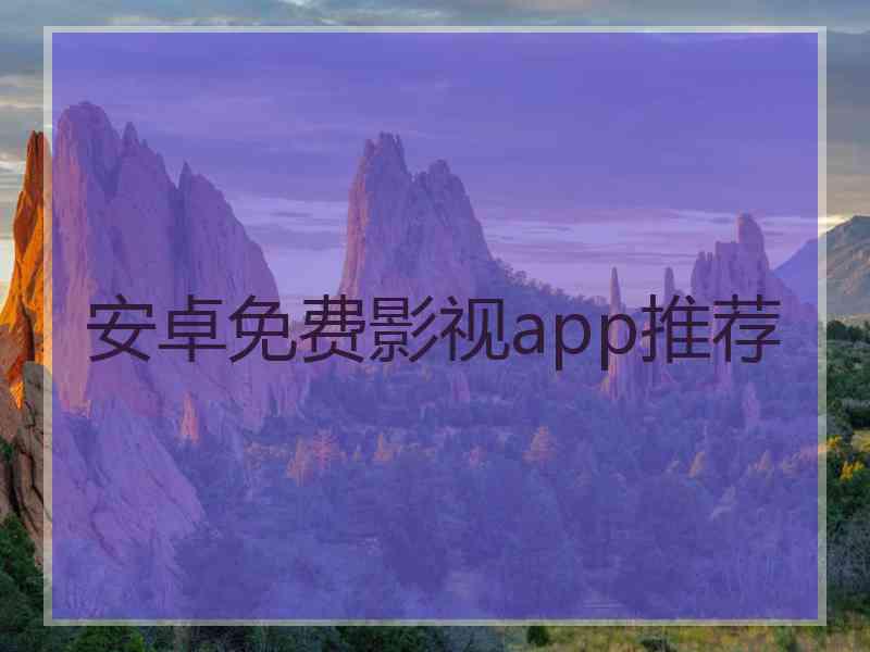 安卓免费影视app推荐