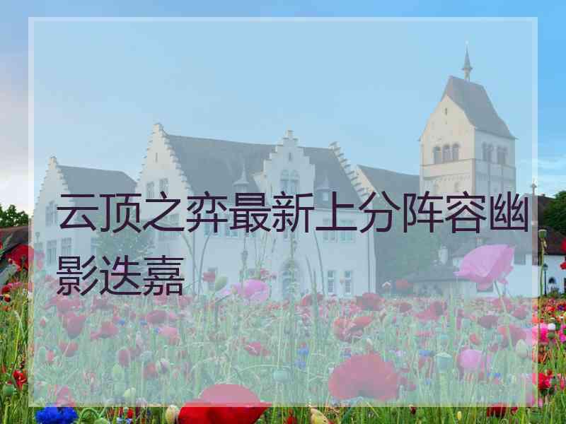 云顶之弈最新上分阵容幽影迭嘉