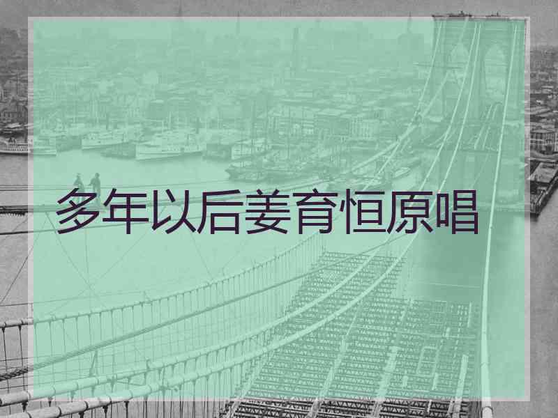 多年以后姜育恒原唱