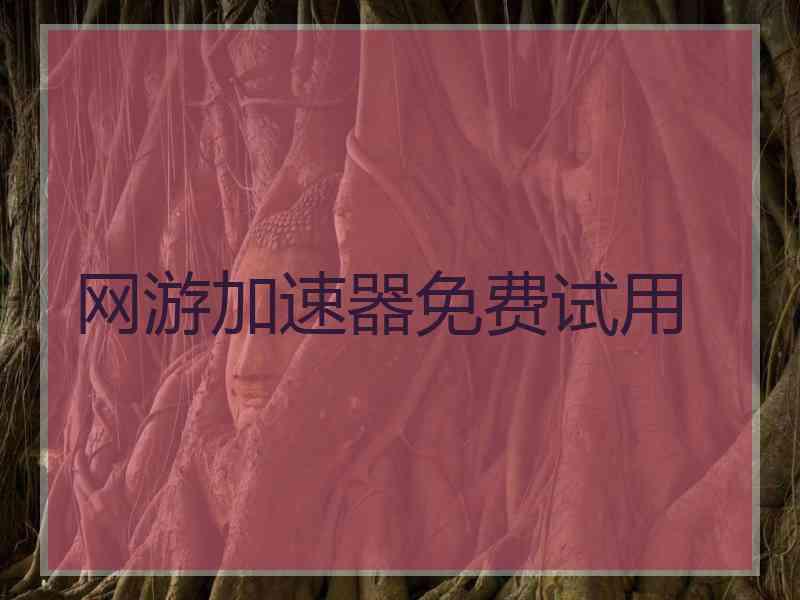 网游加速器免费试用