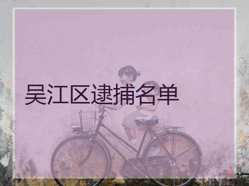 吴江区逮捕名单
