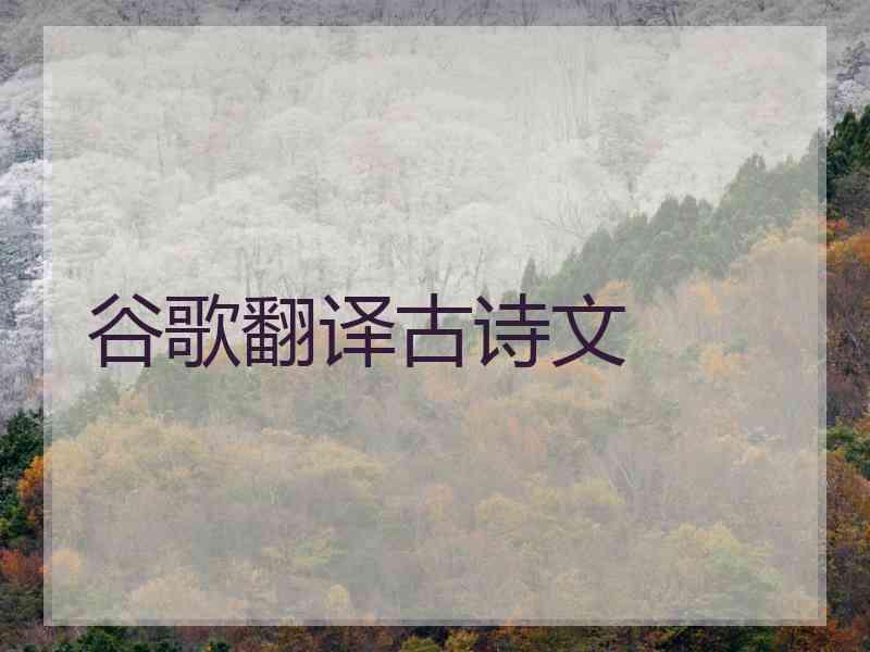 谷歌翻译古诗文