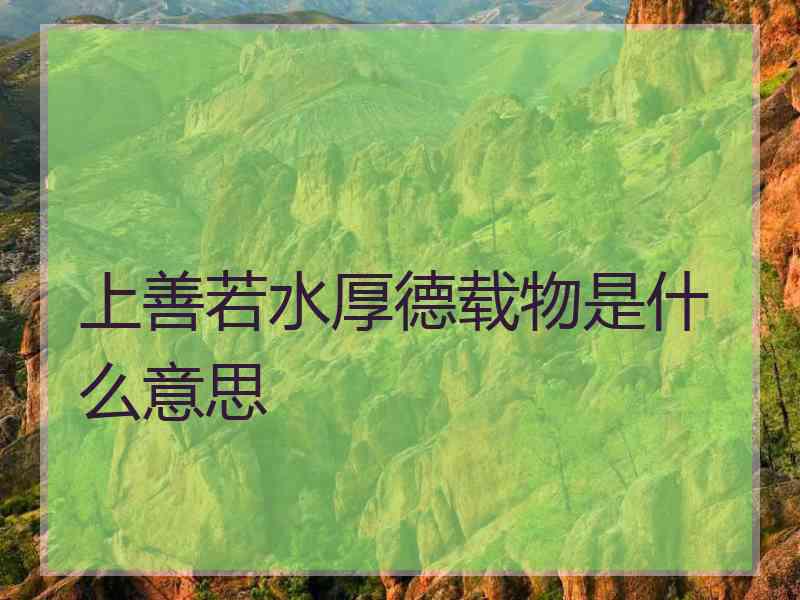 上善若水厚德载物是什么意思