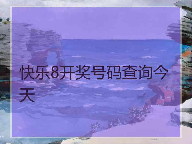 快乐8开奖号码查询今天