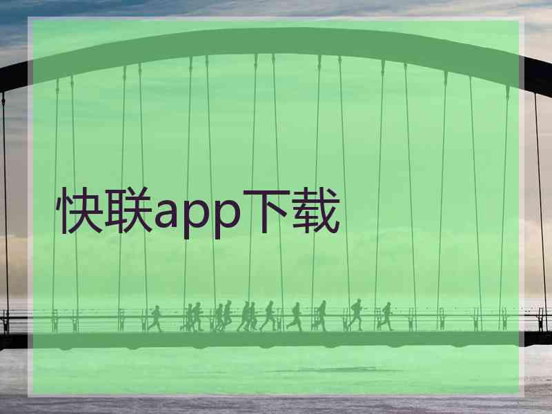 快联app下载