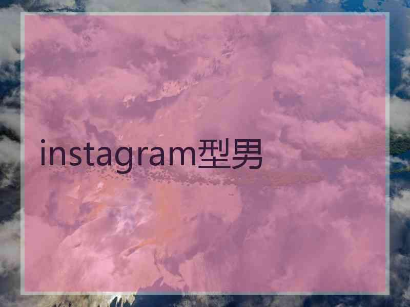 instagram型男