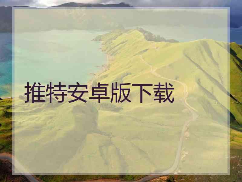 推特安卓版下载