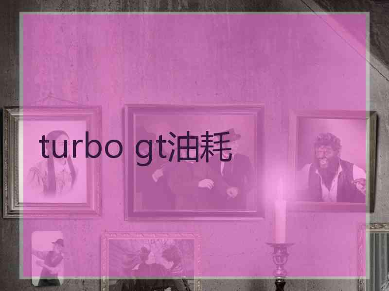 turbo gt油耗