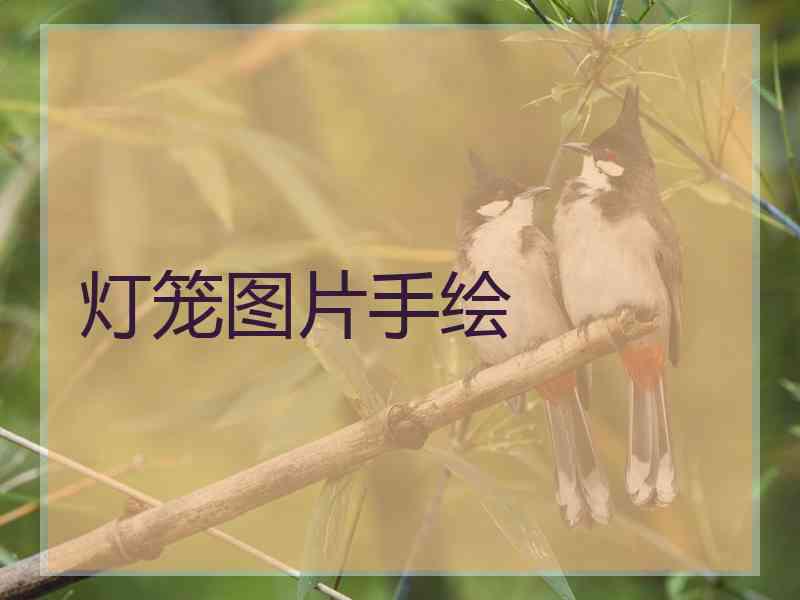 灯笼图片手绘