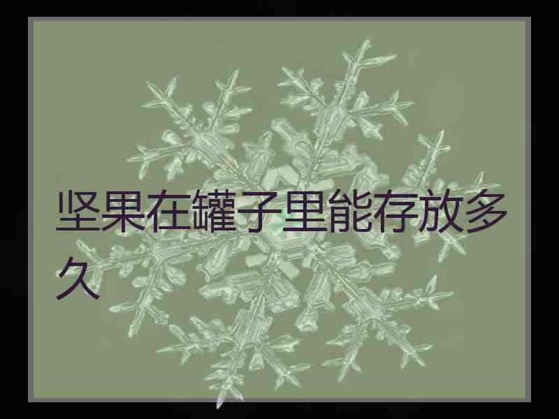 坚果在罐子里能存放多久