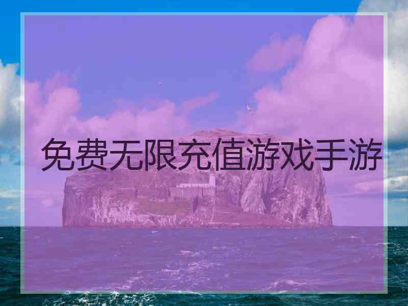 免费无限充值游戏手游