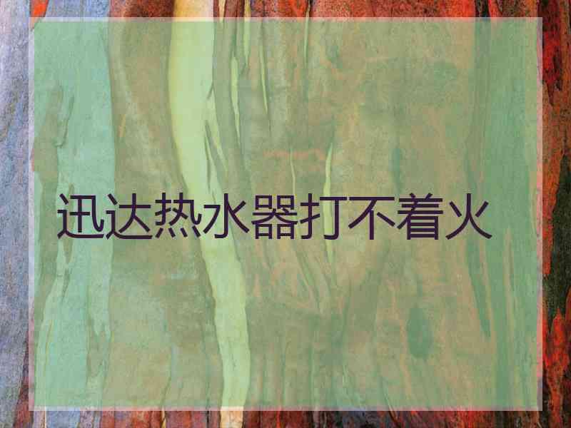 迅达热水器打不着火