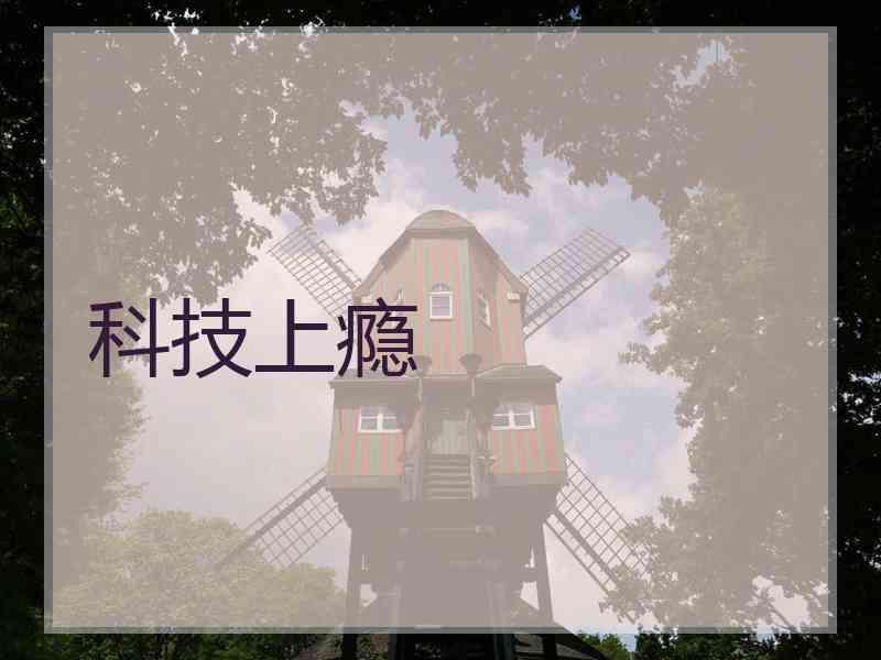 科技上瘾
