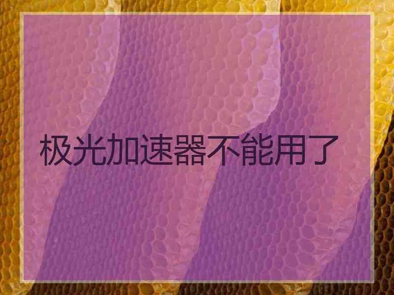 极光加速器不能用了