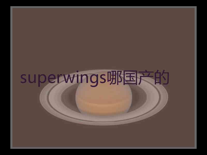 superwings哪国产的