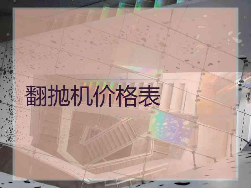 翻抛机价格表