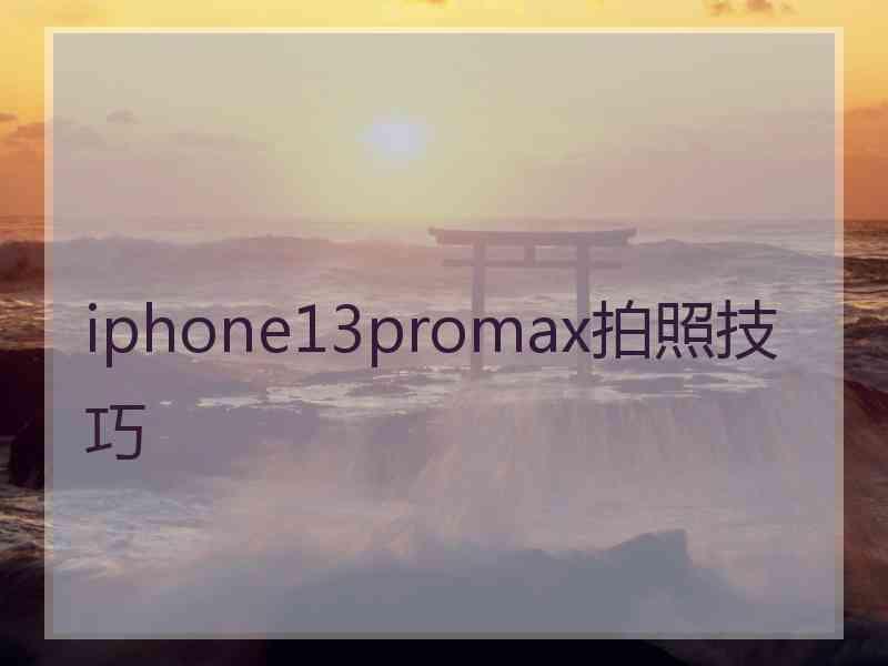 iphone13promax拍照技巧