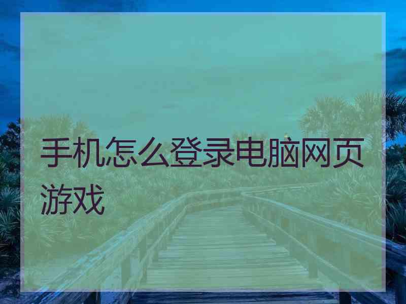 手机怎么登录电脑网页游戏