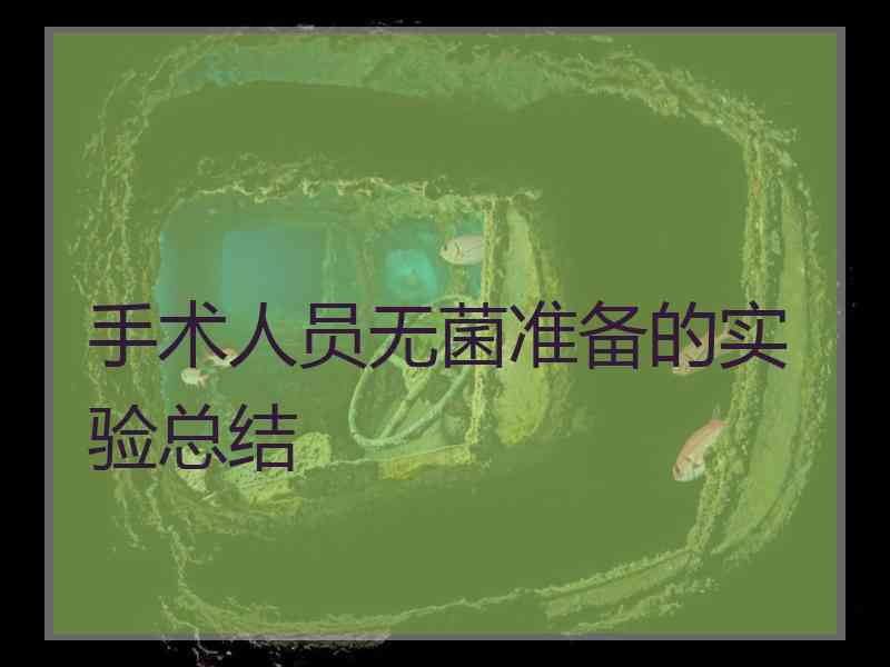 手术人员无菌准备的实验总结