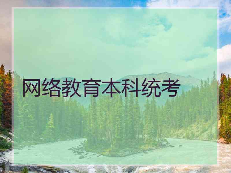 网络教育本科统考