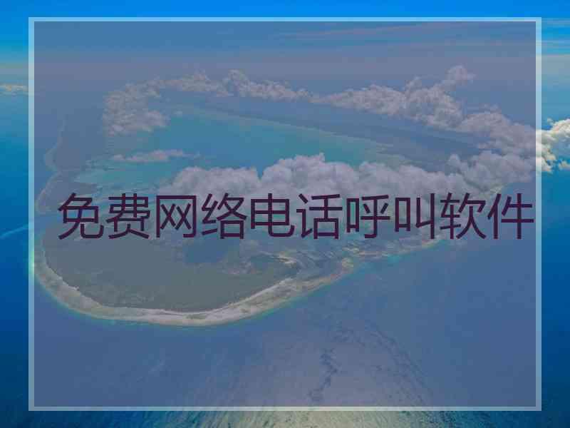 免费网络电话呼叫软件