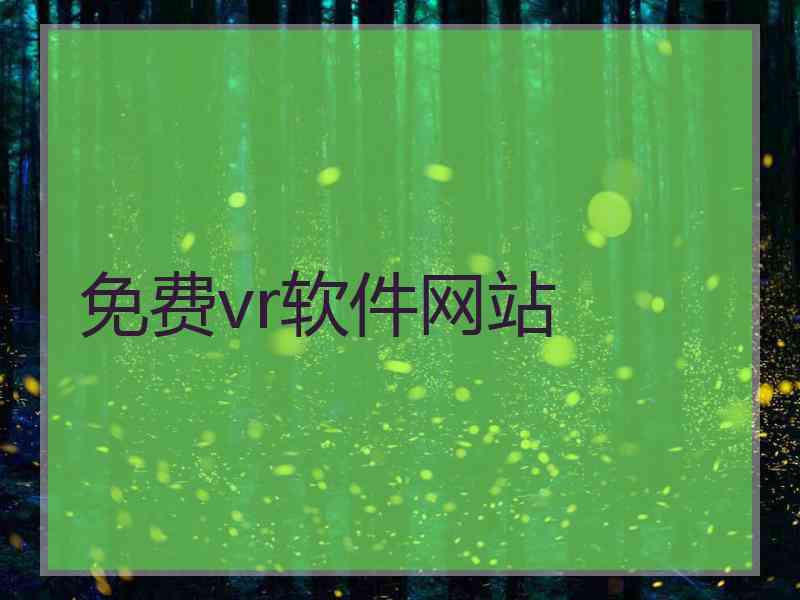 免费vr软件网站