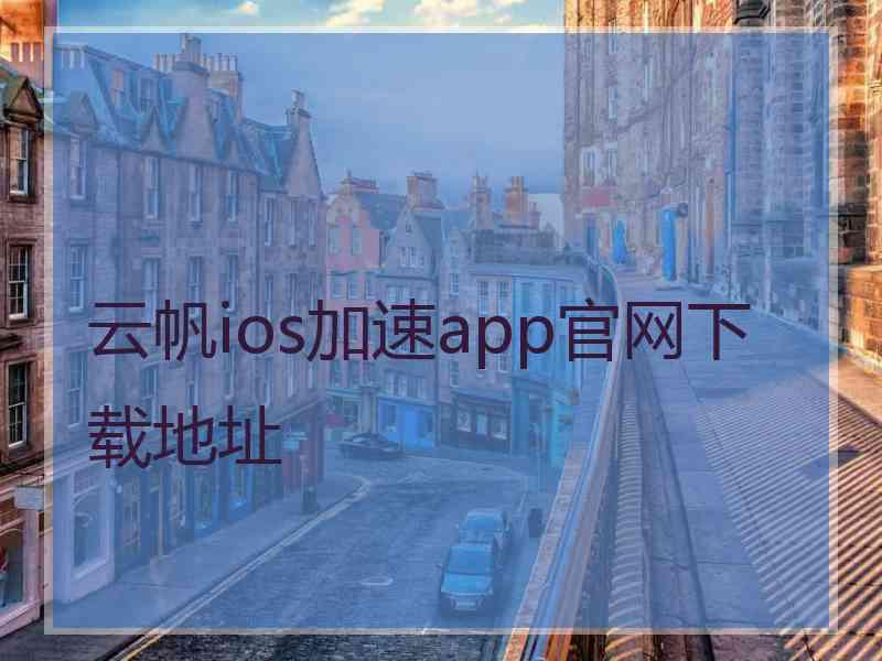 云帆ios加速app官网下载地址
