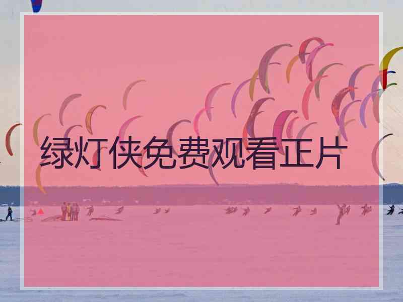 绿灯侠免费观看正片