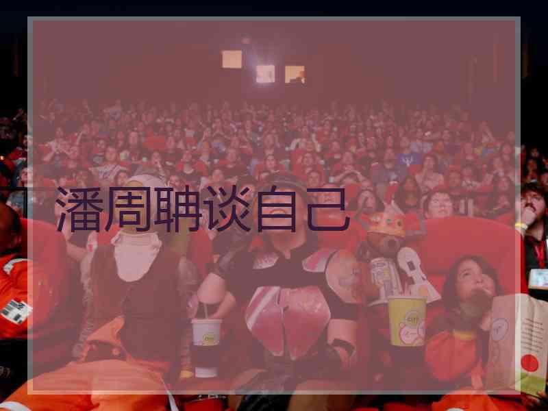 潘周聃谈自己