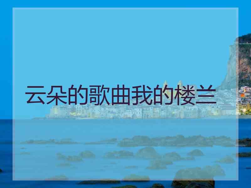 云朵的歌曲我的楼兰