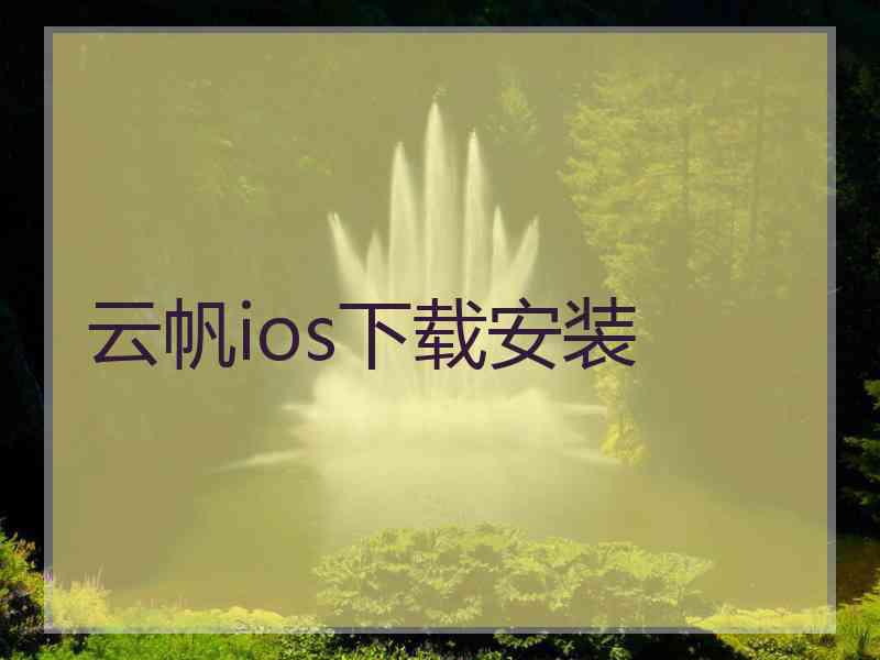 云帆ios下载安装