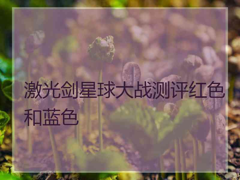激光剑星球大战测评红色和蓝色