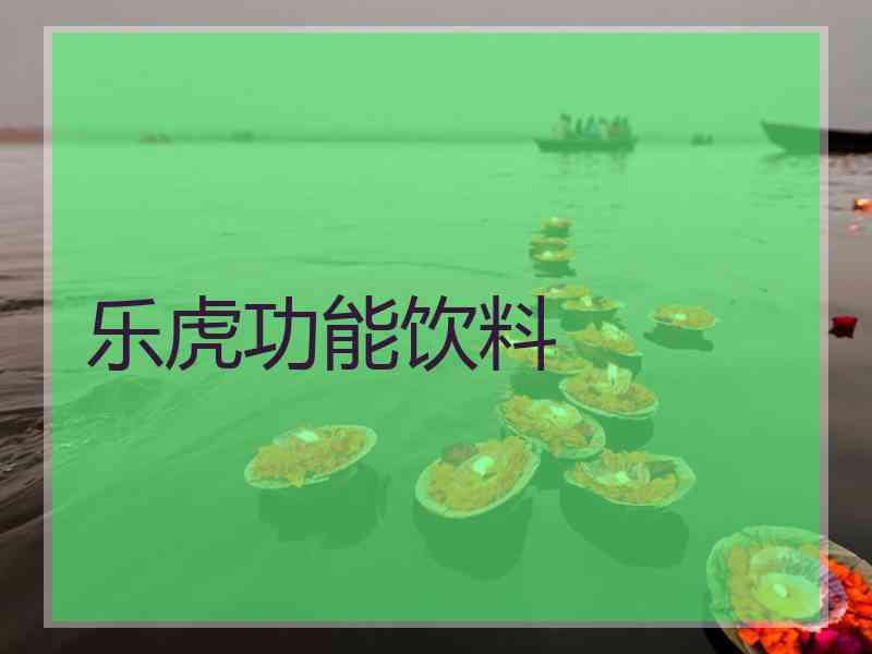 乐虎功能饮料