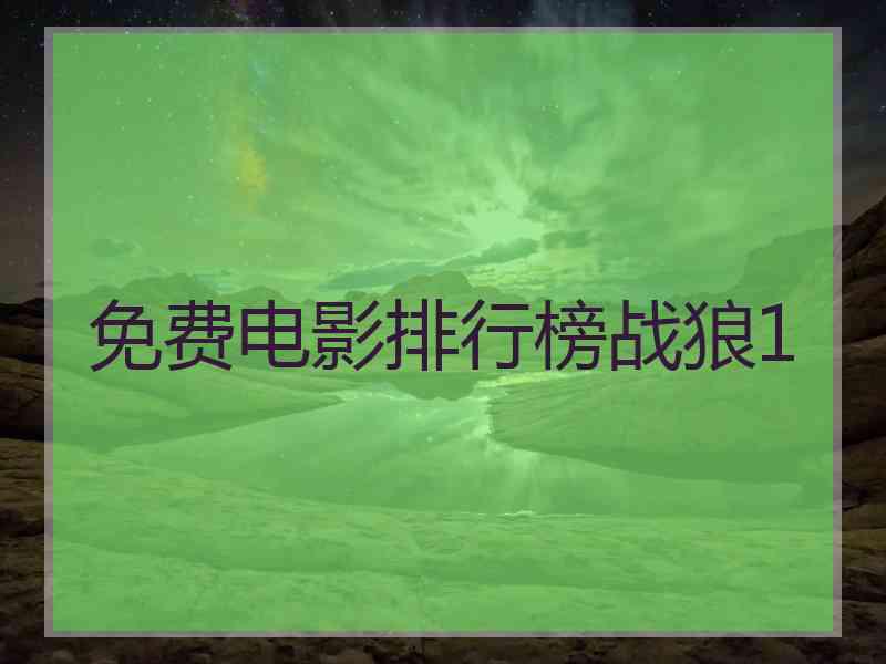 免费电影排行榜战狼1