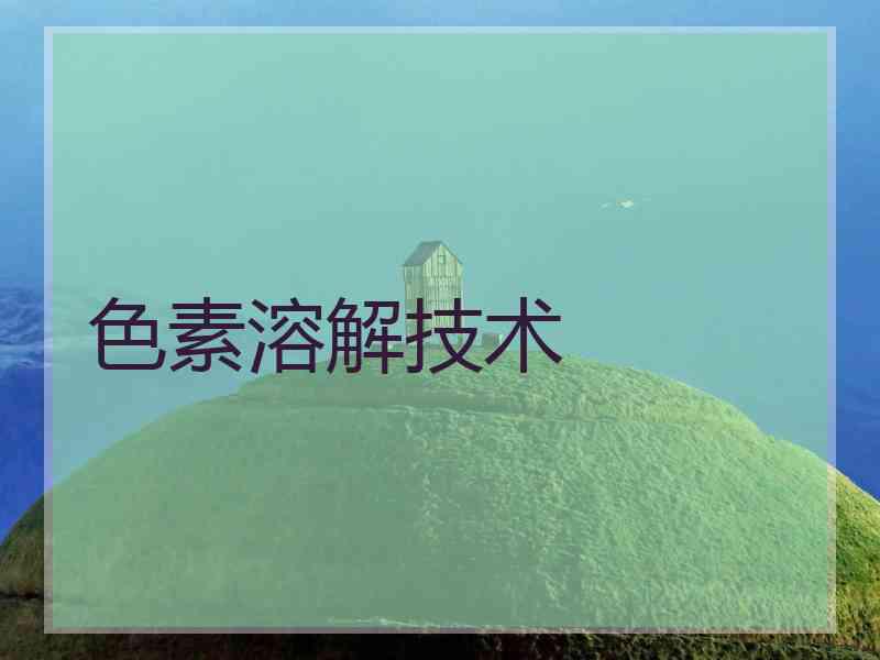 色素溶解技术