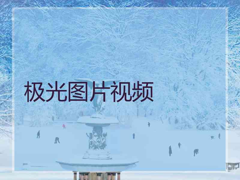 极光图片视频