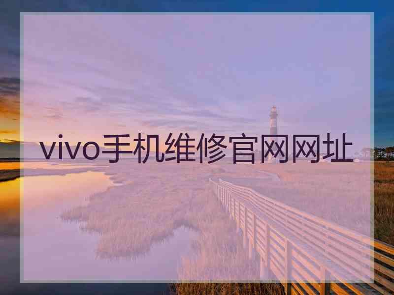 vivo手机维修官网网址