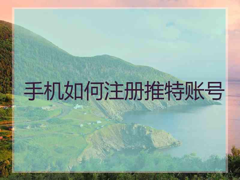 手机如何注册推特账号