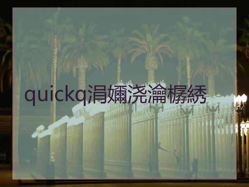 quickq涓嬭浇瀹樼綉